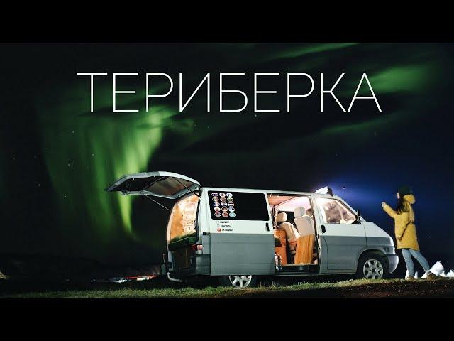 Русский север. Териберка. Полуостров Рыбачий. #VANLIFE