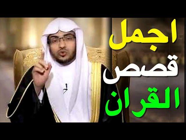 اجمل 5 قصص القران - الشيخ صالح المغامسي - مجموعة قصص من القران الكريم