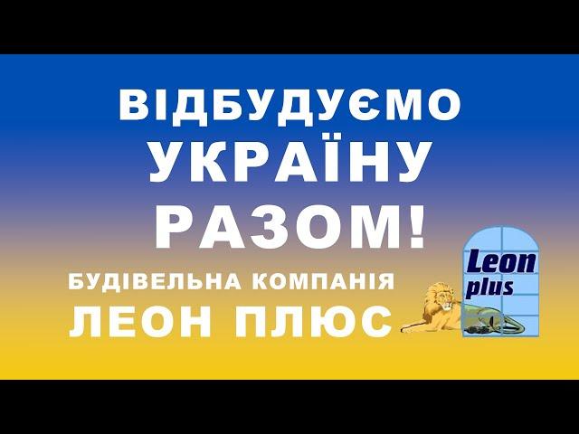 Приватне Підприємство Леон Плюс  Виробництво ПВХ та AL вікон, дверей, фасадів та вітражів