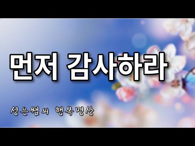 감사하는 마음으로 삶을 변화시키기 - 이미 받은 것처럼 감사하라!