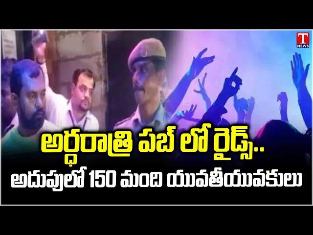 Task Force police Raids on Pubs in Banjara Hills | Hyderabad | T News