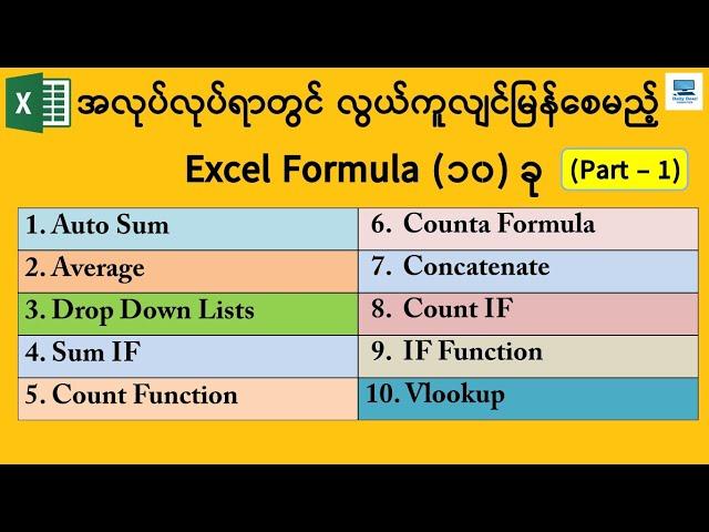 အလုပ်လုပ်ရာတွင် လွယ်ကူလျင်မြန်စေမည့် Excel Formula (၁၀) ခု (Part-1)