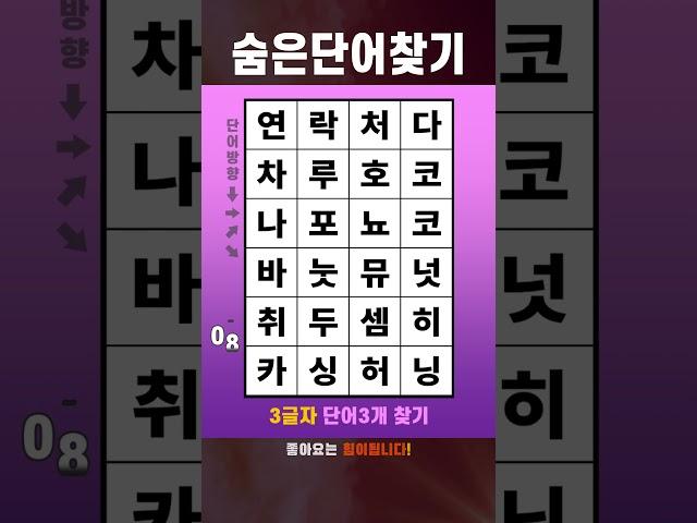 치매퀴즈TV 숨은단어찾기 단어퀴즈 #149