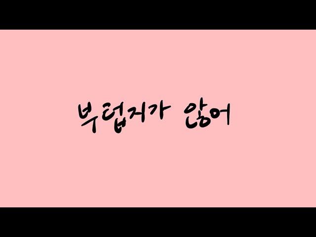 부럽지가 않어 - 장기하 Cover by 이성은ㅣ성은로그