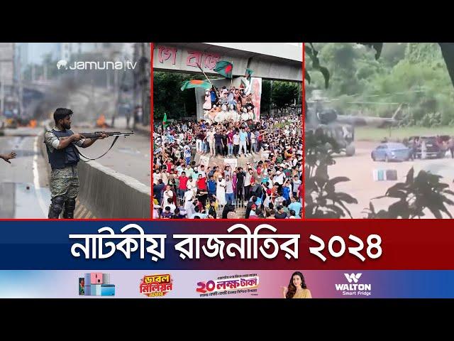 ২০২৪'র উত্থান-পতনের রাজনীতি আমাদের কী শিখিয়ে গেলো? | BD Politics 2024 | Jamuna TV