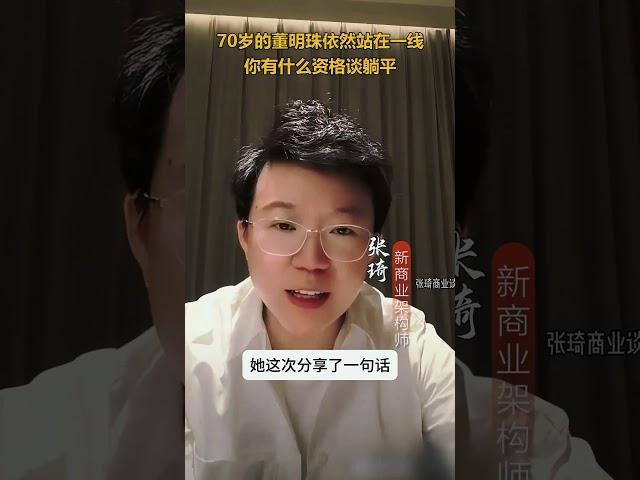 70岁董明珠还站在一线 你有什么资格谈躺平？#张琦 #躺平 #董明珠 #中年人 #成长