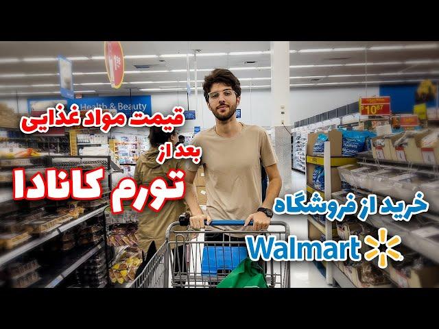 گرون یا ارزون | قیمت های مواد غذایی بعد از تورم در کانادا ! | خرید از فروشگاه والمارت (Walmart)