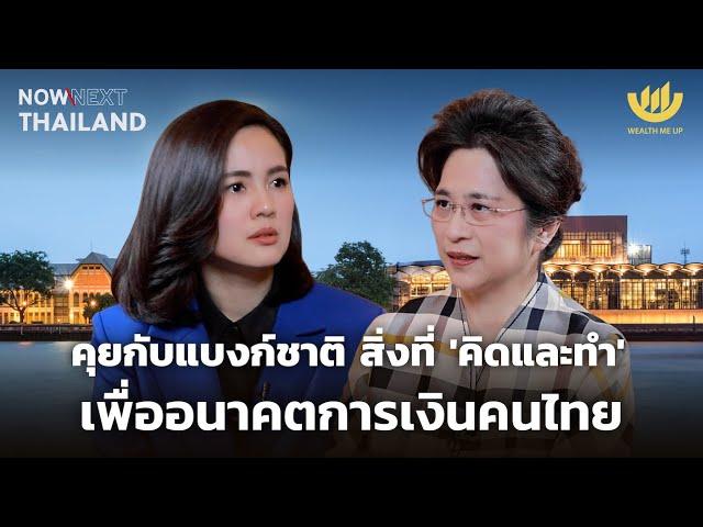 คุยกับแบงก์ชาติ สิ่งที่ ‘คิดและทำ’ เพื่ออนาคตการเงินคนไทย | NOW & NEXT THAILAND EP.16