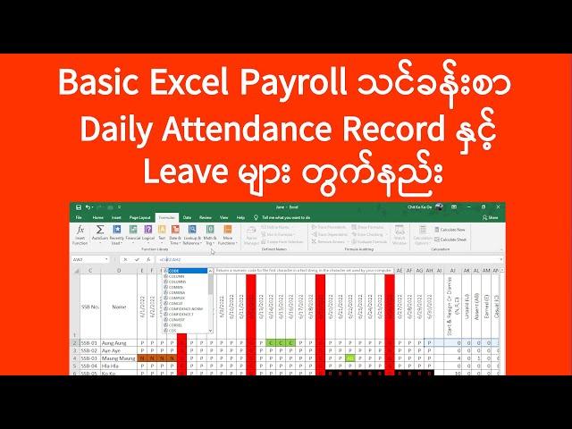 Excel Payroll Daily Attendance Record နှင့် Leave တွက်နည်း | Computer Tutorial | Experience Sharing