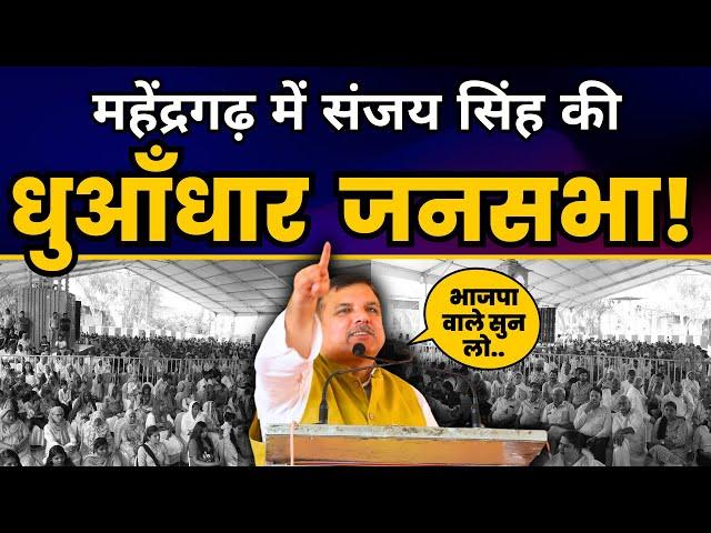 Haryana के Mahendragarh में AAP सांसद Sanjay Singh जी की Jansabha | Haryana Elections 2024