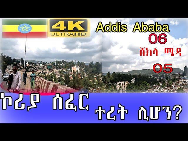 ኮሪያ ሰፈር ምን ተፈጠረ? ተረት ሆኖ ሊቀር? Addia Ababa walk and talk ET