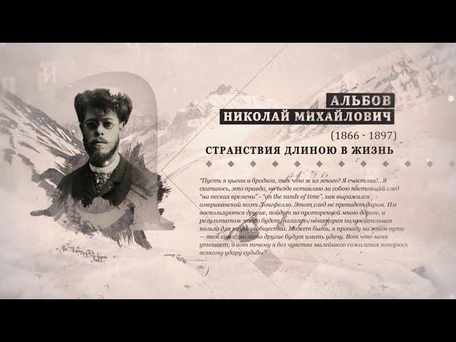 Проект "Имя. Символ33". Программа 28. Николай Михайлович Альбов