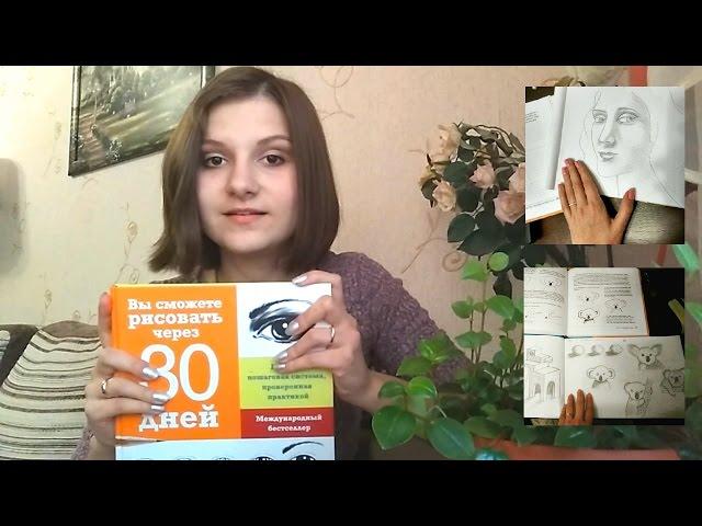 Как научиться рисовать за 30 дней? | Отзыв на книгу Марка Кистлера