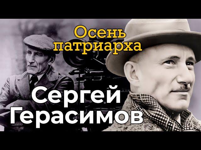 Сергей Герасимов. Как сын инженера с Урала стал абсолютной звездой советского кинематографа