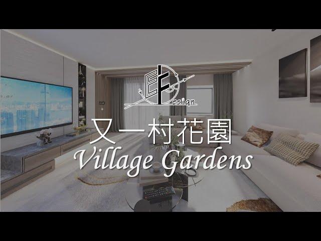 【 又一村花園 Village Gardens 】 Eric Fung - E F Design Limited