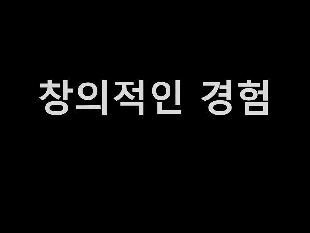 창의적으로 문제를 해결한 사례가 있나요?