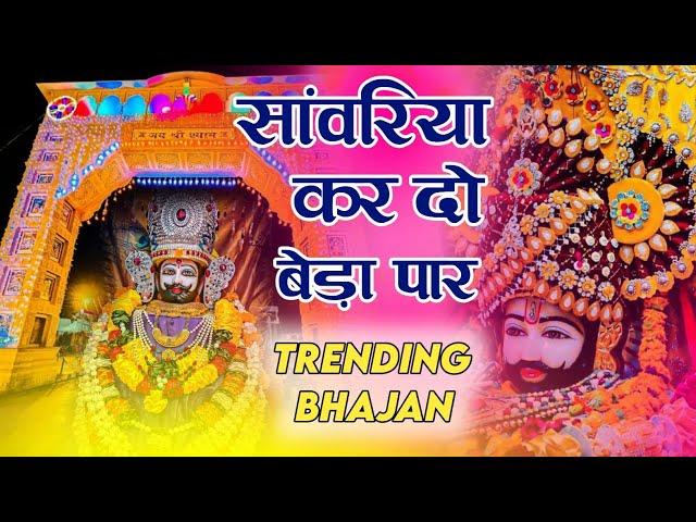 Khatu Shyam Bhajan || सांवरिया करदे बेड़ा पार ||Pitram Sharma||Sunil Sharma|| New Khatu Bhajan(2024