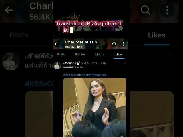 Engfa 's girlfriend | Charlotte liked this - ENGLOT SUS LOWKEY  #englot #อิงล็อต #charlotteaustin