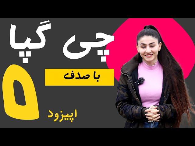 چی گپا با صدف اپیزود 5 : از سالگیری نامزد آریانا تا عشوه گری مریم وفا