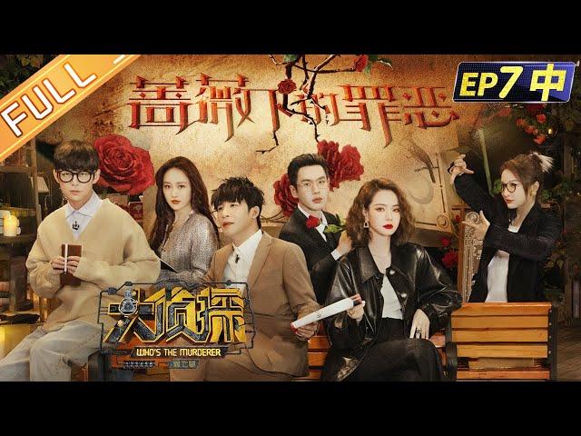 [ENG SUB] "Who's The Murderer S7" EP7-2:  Sin Under The Rose 蔷薇下的罪恶（中）丨Mango TV