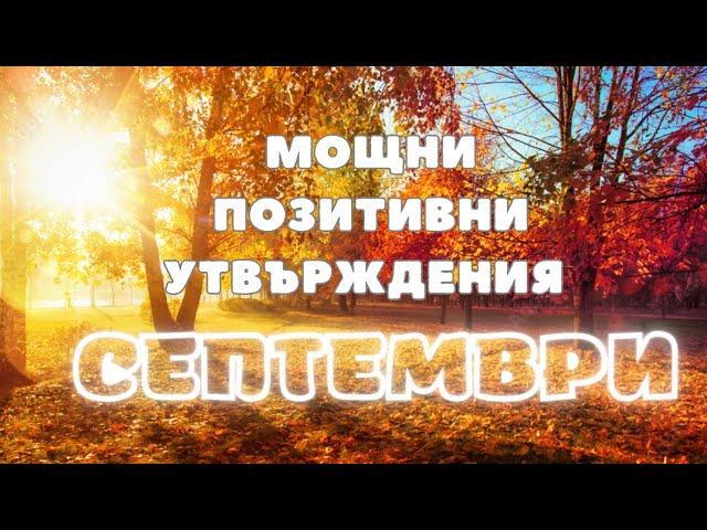 ️МОЩНИ ПОЗИТИВНИ УТВЪРЖДЕНИЯ  за месец Септември