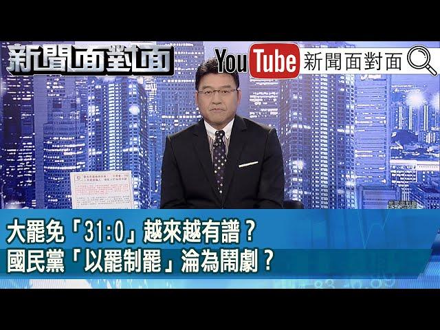 《大罷免「31:0」越來越有譜？國民黨「以罷制罷」淪為鬧劇？》【新聞面對面】2025.05.28