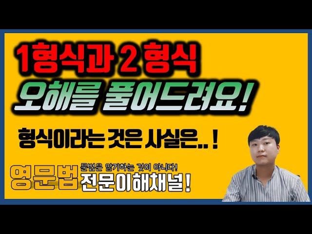 [1형식 2형식의 진실!] - 윤문법 제 3강 #1형식,#2형식 영문법 기초, 강의, 공부법,#영문법,#편입영문법