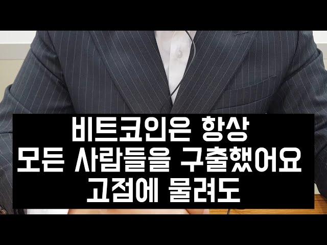 비트코인은 항상 모든 사람을 구출했습니다 - 인터뷰 (시즌9 - 1부)