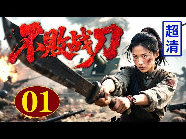 【2025高分抗战剧】不败战刀 01 | 为炸毁敌人军火库，女刀王孤身上阵，与日军壮汉对打，以一敌五占尽上风！