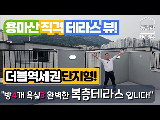 NO.848 [광진구신축빌라] 용마산 직격 테라스 뷰! 더블역세권 단지형! “방4개 욕실3 완벽한 복층테라스 입니다!”