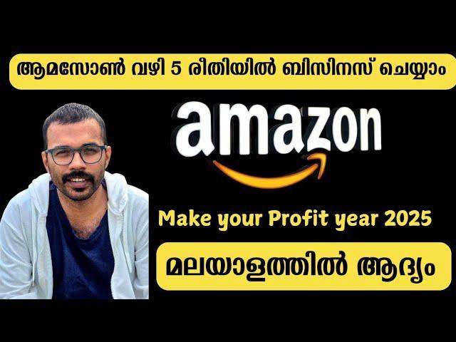 ആമസോൺ വഴി 5 തരത്തിൽ വരുമാനം ഉണ്ടാക്കാം | How to sell and make money on Amazon Malayalam