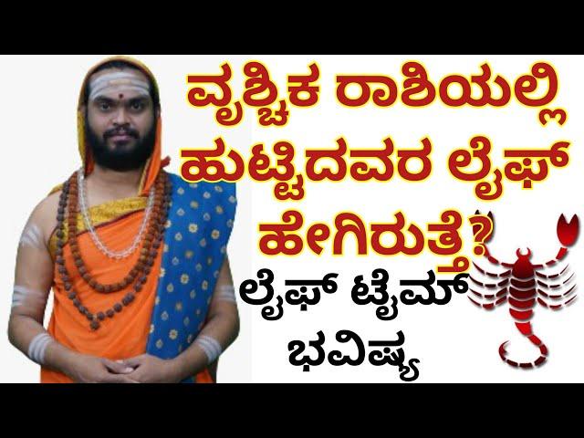 ವೃಶ್ಚಿಕ ರಾಶಿಯವರ ಲೈಫ್ ಟೈಮ್ ಭವಿಷ್ಯ | Scorpio | Rashi Bhavishya | Vidyashankar Guruji | National TV