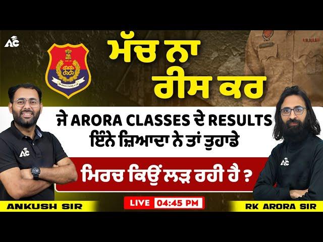 ਮੱਚ ਨਾ ਰੀਸ ਕਰ ਜੇ ARORA CLASSES ਦੇ  RESULTS ਇੰਨੇ ਜ਼ਿਆਦਾ ਨੇ ਤਾਂ ਤੁਹਾਡੇ ਮਿਰਚ ਕਿਉਂ ਲੜ ਰਹੀ ਹੈ ?
