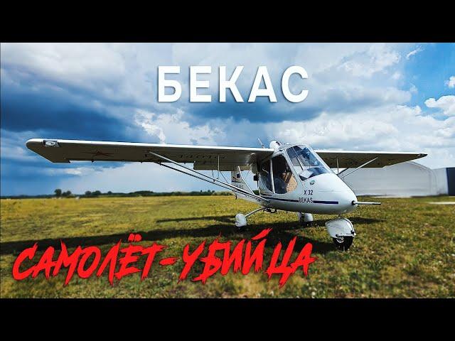 Расплата за дешевый самолёт. Бекас, обзор самолета #авиация #aviation #самолет