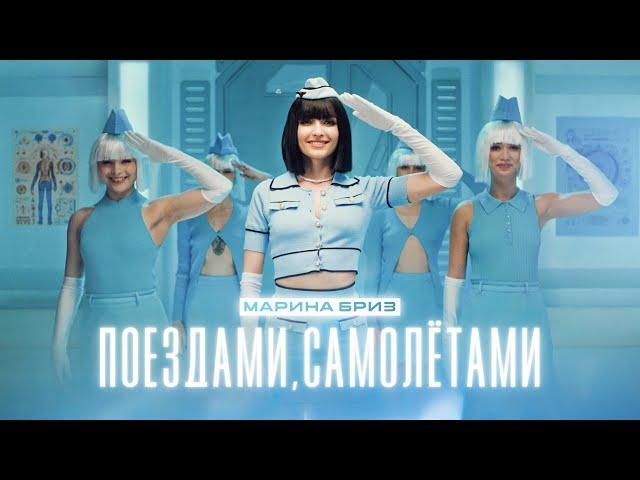 Марина Бриз - Поездами, самолётами (Премьера клипа, 2023)