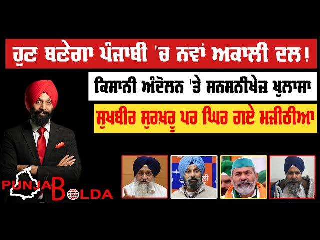  PUNJAB BOLDA (1468) ਹੁਣ ਬਣੇਗਾ ਪੰਜਾਬੀ 'ਚ ਨਵਾਂ ਅਕਾਲੀ ਦਲ!-TBN