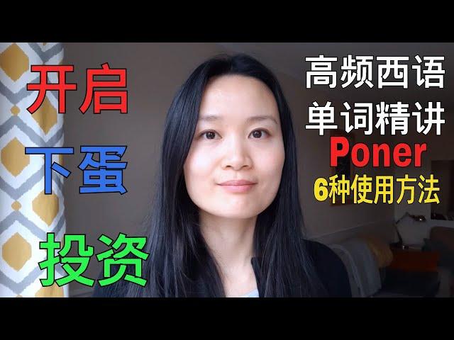 高频西语单词精讲 Poner | 西班牙语学习，西班牙语口语