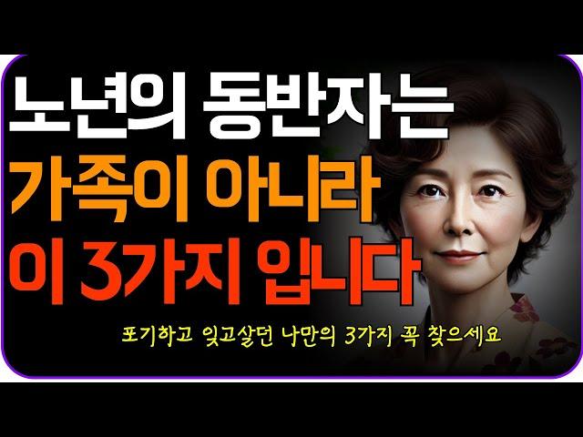 노년의 동반자는 가족이 아니라 이것 3가지 입니다 | 인생조언 | 삶의지혜 | 노년의 지혜 |노후의 행복 | 노후 사연 | 오디오 북