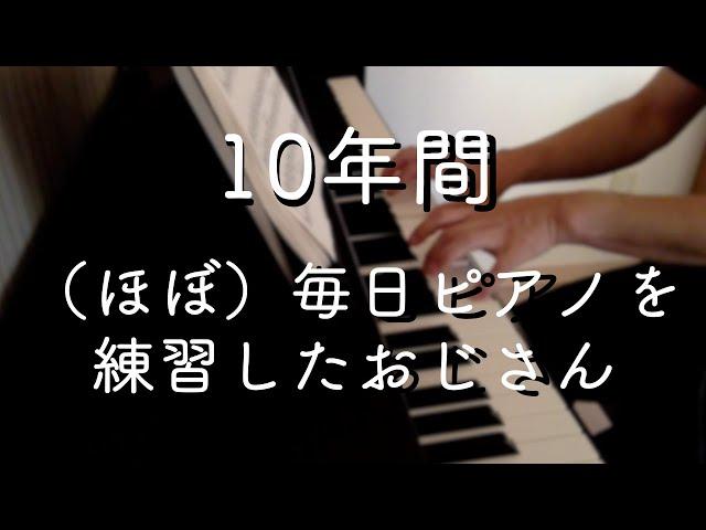 10年間，毎日ピアノを練習したおじさん