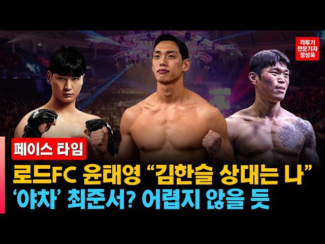 [Interview] Road FC Yoon Tae-young "Against Kim Han-seul? Me! Me! 'Yaksha' Choi Jun-seo? It won't...