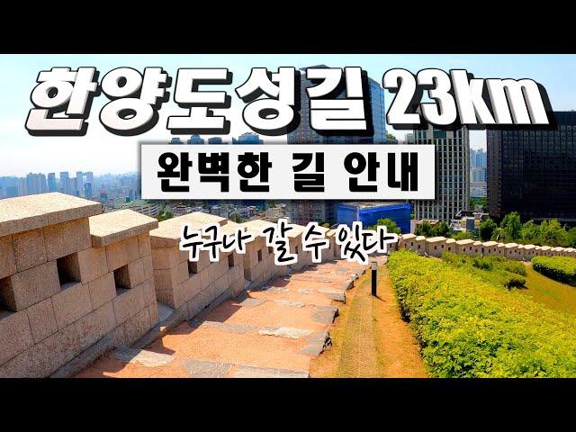 한양도성길 23km 전 구간 길 안내 | 남산-낙산-인왕산-북악산