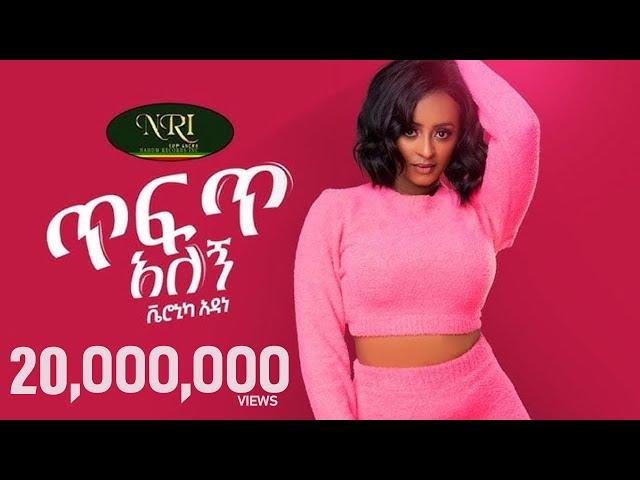 Veronica Adane - Tefet Alegn - ቬሮኒካ አዳነ  - ጥፍጥ አለኝ - New Ethiopian Music 2021 (Official Video)