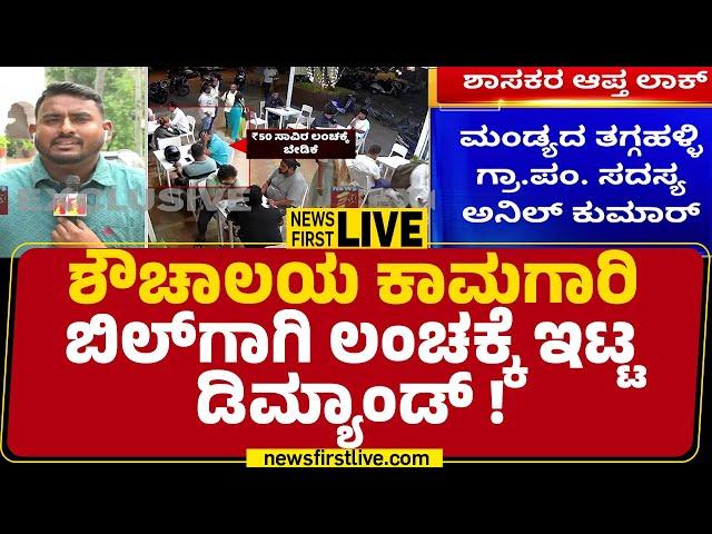 LIVE : ಜನವರಿಗಿರಲ್ವಾ Congress  ಸರ್ಕಾರ ? | V Somanna | BJP | @newsfirstkannada