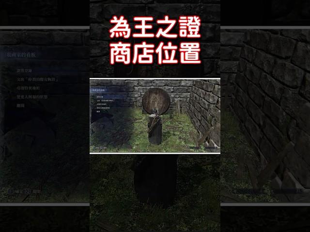 [艾爾登法環黑夜君臨] 為王之證的商店位置 [EldenRing][黑夜君臨]