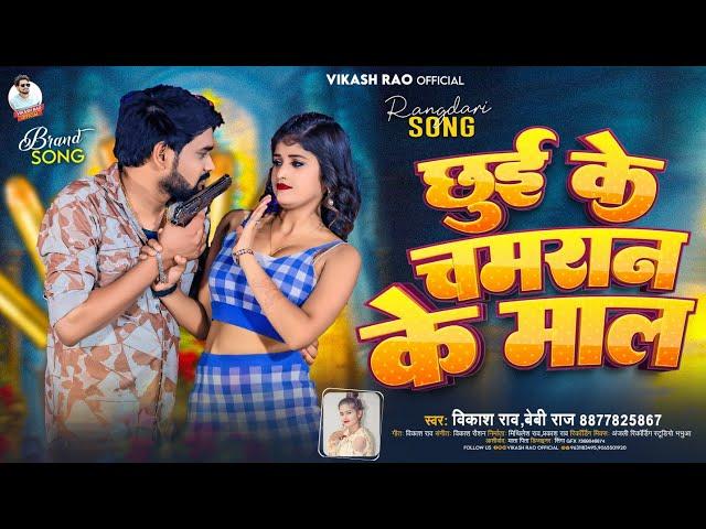 #Vikash_Rao - छुई के चमरान के माल | Chamaran Song Bhojpuri | #baby_raj - Chhui Ke Chamran Ke Mal