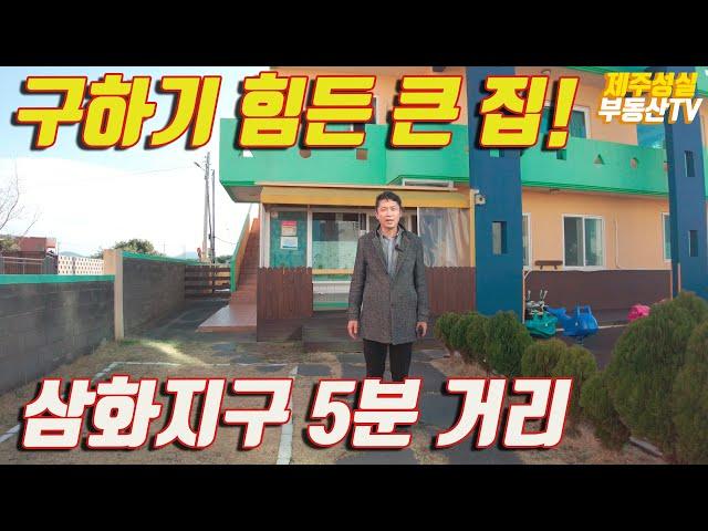 구하기 힘든 큰 집! 삼화지구 5분 거리 (제주도 부동산)