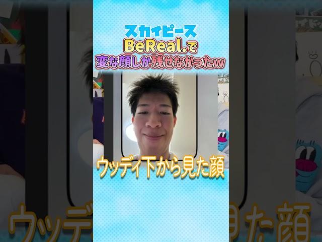 BeRral.で変な顔しか残せないw#じんたん#テオくん#スカイピースのアルバム更新#スカイピース#bereal#切り抜き#shorts
