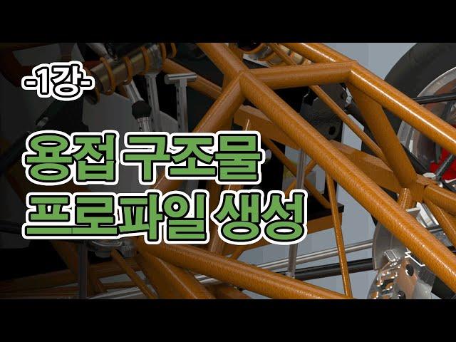 [1강] 용접 구조물 프로파일 생성