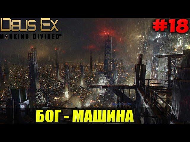 DEUS EX: MD -  БОГ - МАШИНА #18