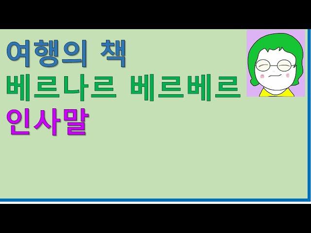 [공기의책읽기] 여행의 책, 베르나르 베르베르, 이세욱 역, 열린책들, 편안학 휴식과 음악, 성찰